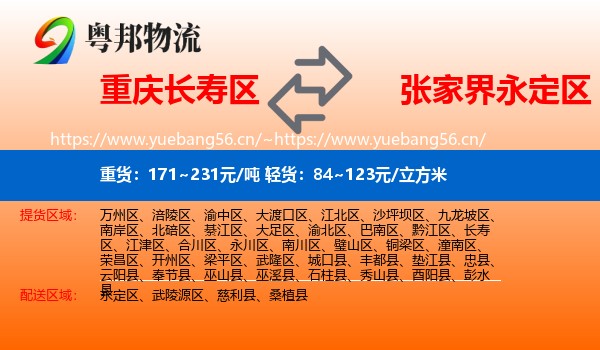 重庆长寿区到永定区物流