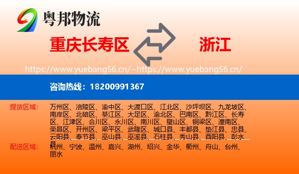 重庆长寿区到浙江物流