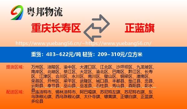 重庆长寿区到正蓝旗物流