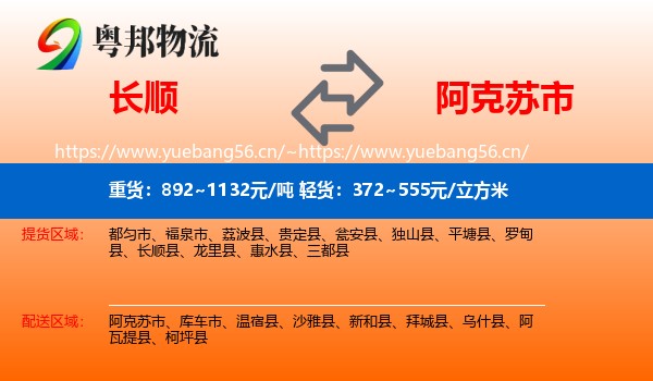 长顺到阿克苏市物流