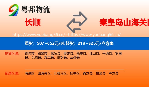 长顺到山海关区物流