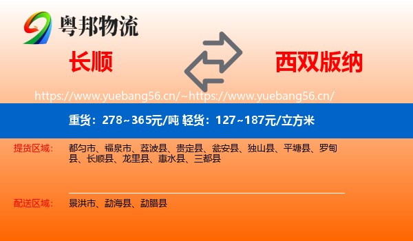 长顺到西双版纳物流