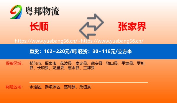 长顺到张家界物流