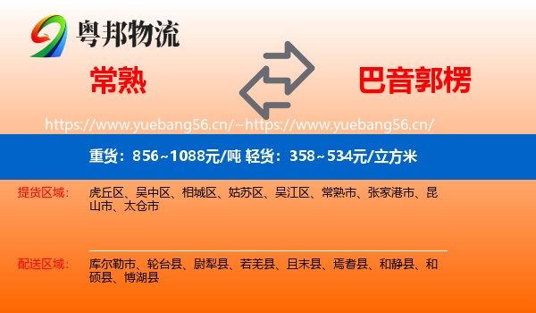 常熟到巴音郭楞物流