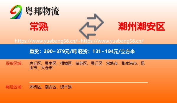 常熟到潮安区物流