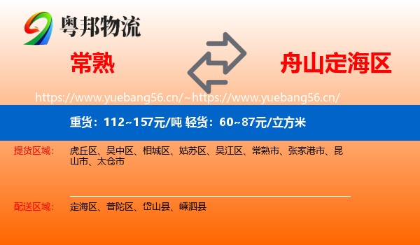 常熟到定海区物流