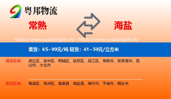 常熟到海盐县物流