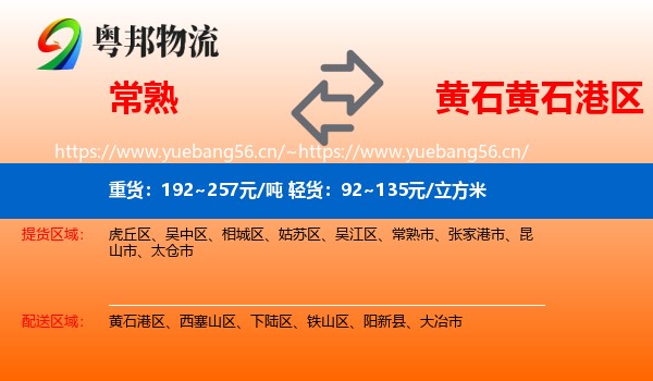 常熟到黄石港区物流