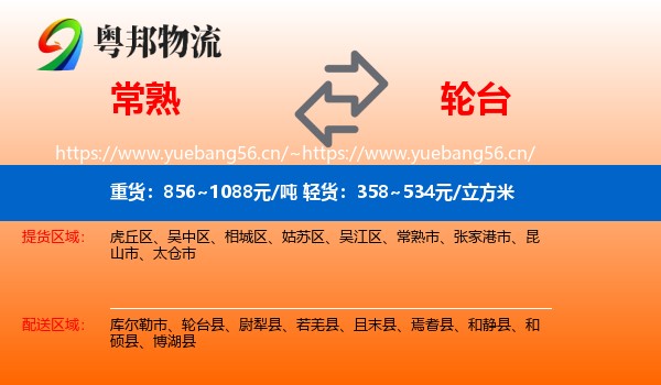 常熟到轮台县物流