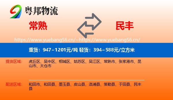 常熟到民丰县物流