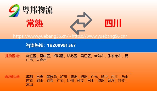 常熟市到四川物流专线