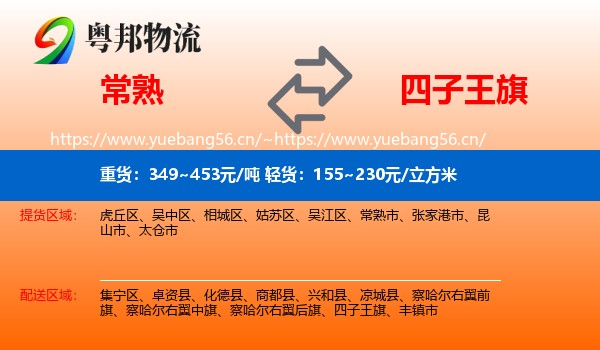 常熟到四子王旗物流