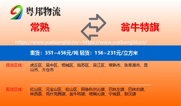 常熟到翁牛特旗物流