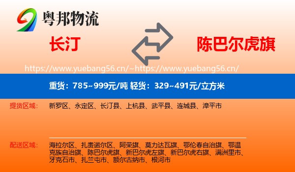 长汀到陈巴尔虎旗物流