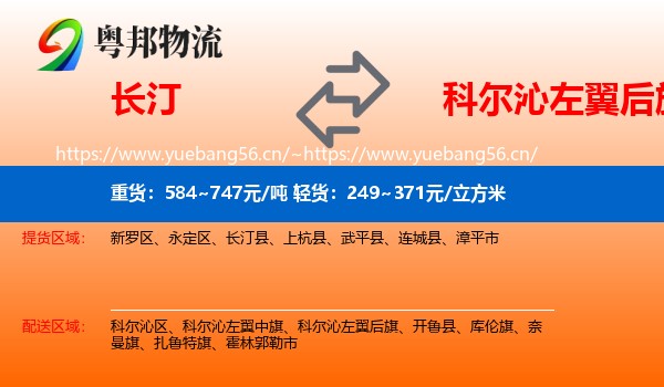 长汀到科尔沁左翼后旗物流