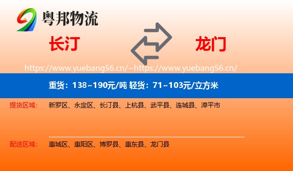 长汀到龙门县物流