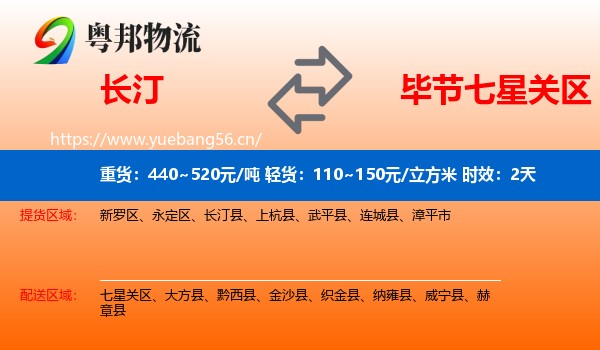长汀到七星关区物流专线名片