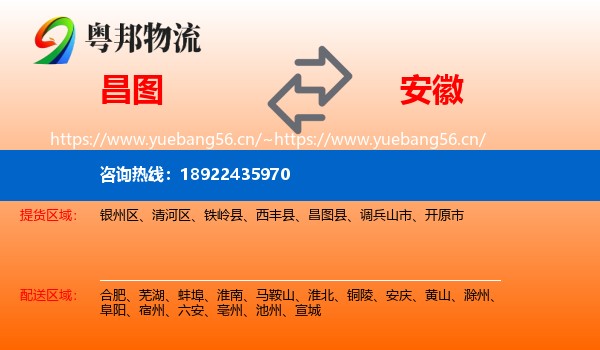 昌图县到安徽物流专线