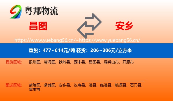 昌图到安乡县物流