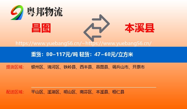 昌图县到本溪县物流专线