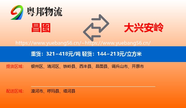昌图县到大兴安岭物流专线