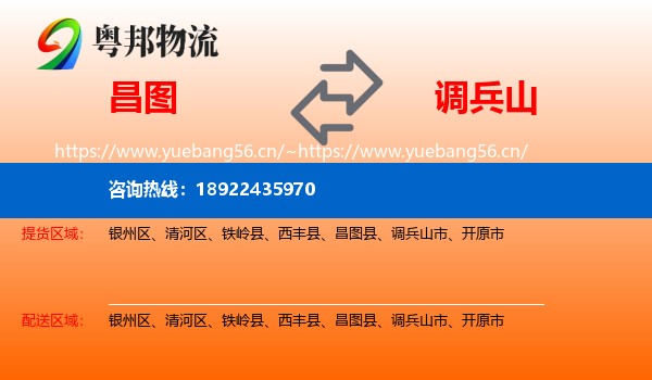 昌图到调兵山市物流