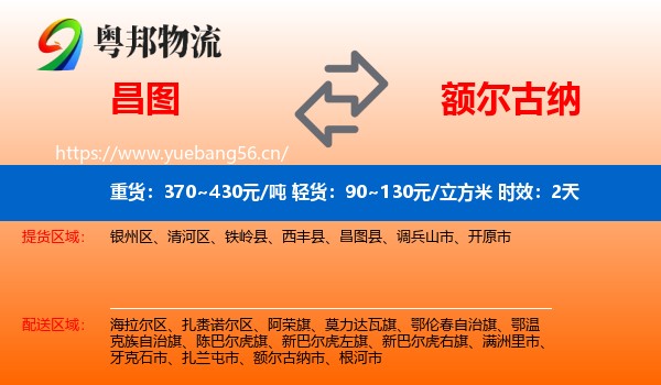 昌图到额尔古纳市物流专线名片