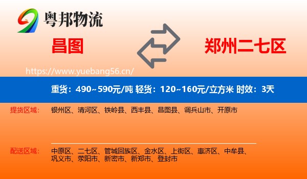 昌图到二七区物流专线名片