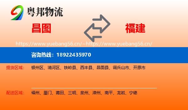 昌图县到福建物流专线