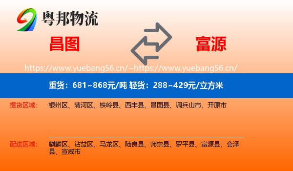昌图到富源县物流