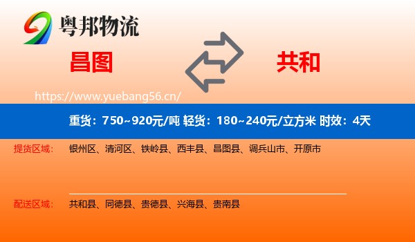 昌图到共和县物流专线名片