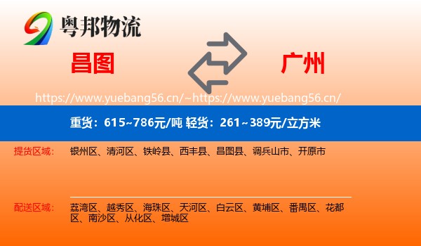 昌图县到广州物流专线