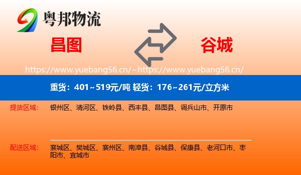 昌图到谷城县物流