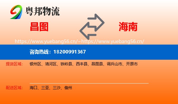 昌图县到海南物流专线