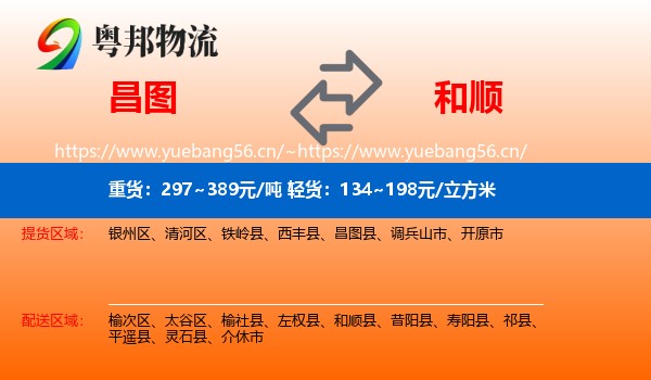 昌图到和顺县物流