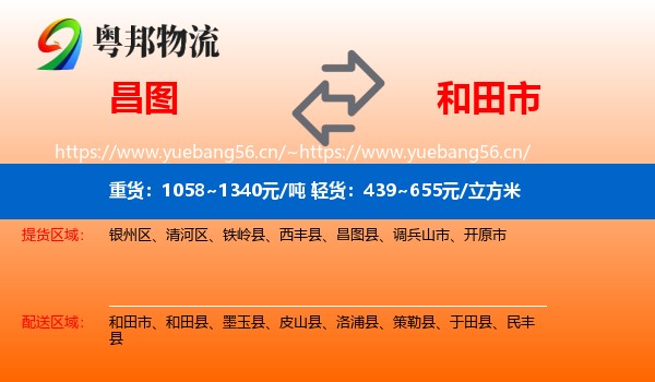 昌图到和田市物流