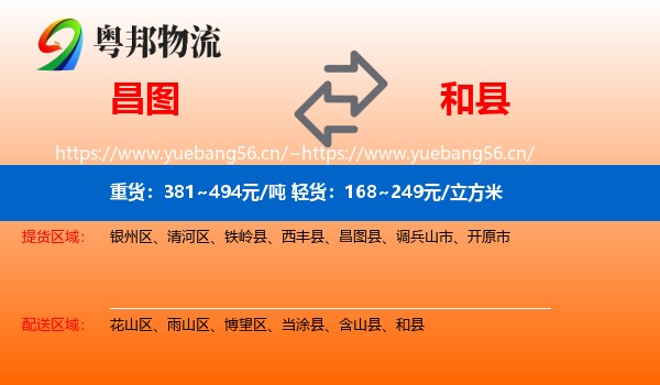 昌图到和县物流
