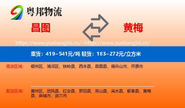 昌图到黄梅县物流