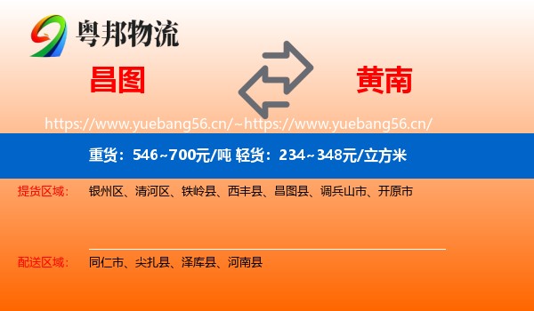 昌图到黄南物流