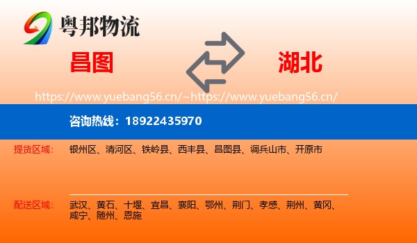 昌图县到湖北物流专线