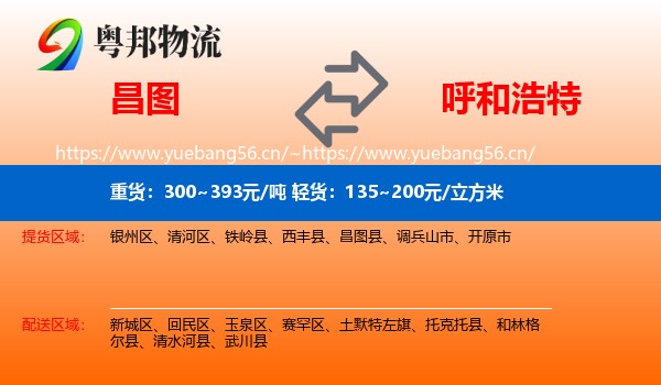 昌图县到呼和浩特物流专线