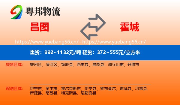 昌图到霍城县物流