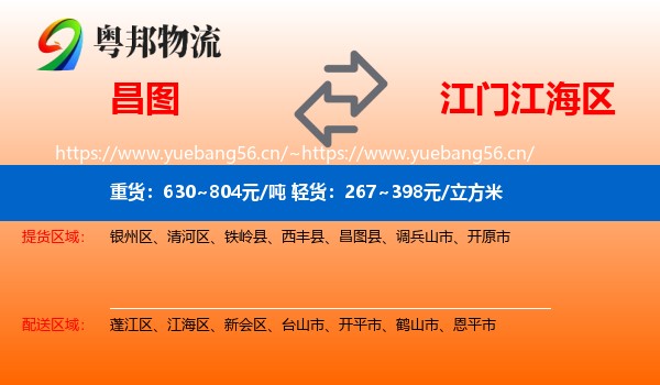 昌图到江海区物流