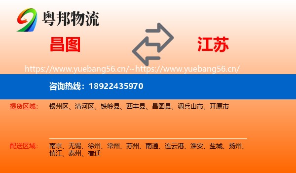 昌图县到江苏物流专线