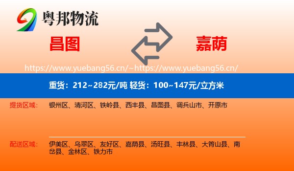 昌图到嘉荫县物流