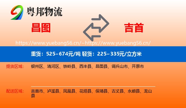 昌图到吉首市物流