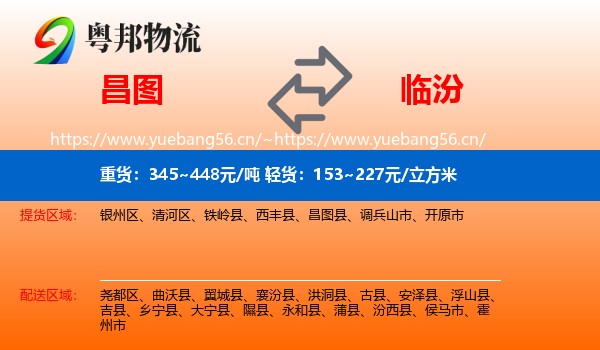 昌图县到临汾物流专线
