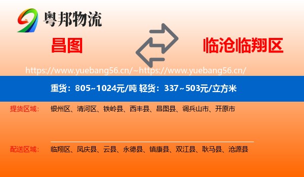 昌图到临翔区物流