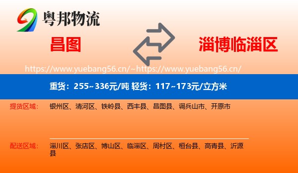 昌图到临淄区物流