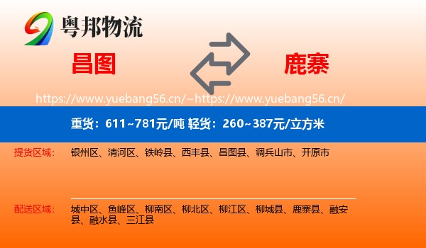 昌图到鹿寨县物流